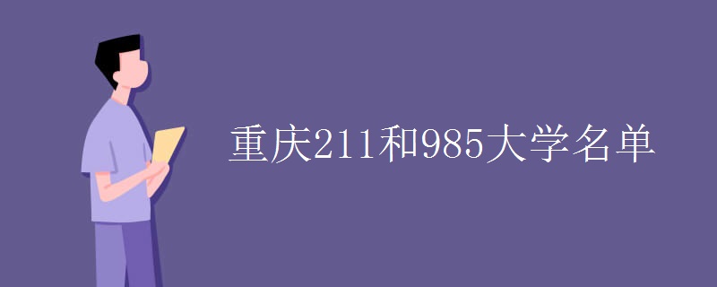 重庆211和985大学名单