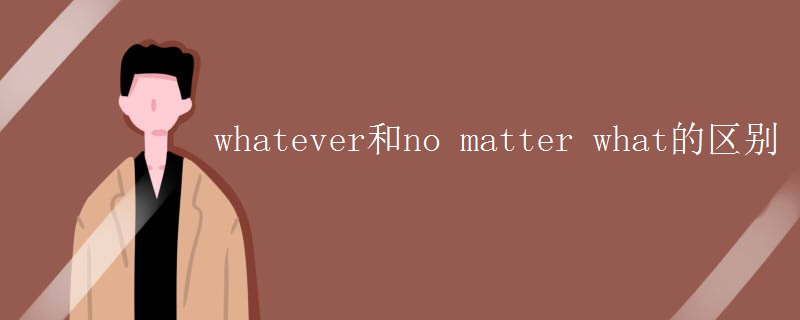 whatever和no matter what的区别