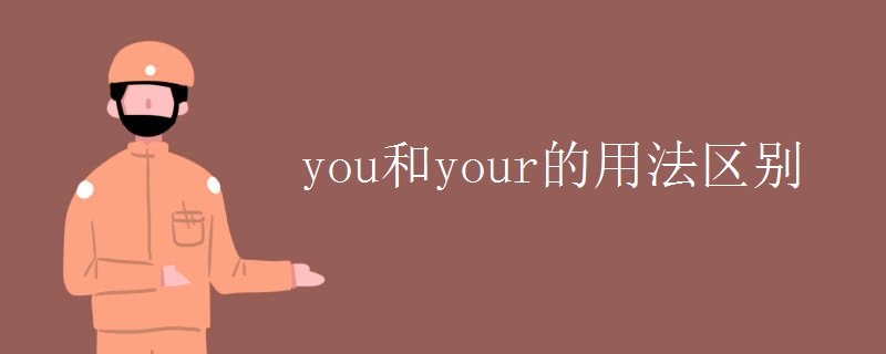 you和your的用法区别
