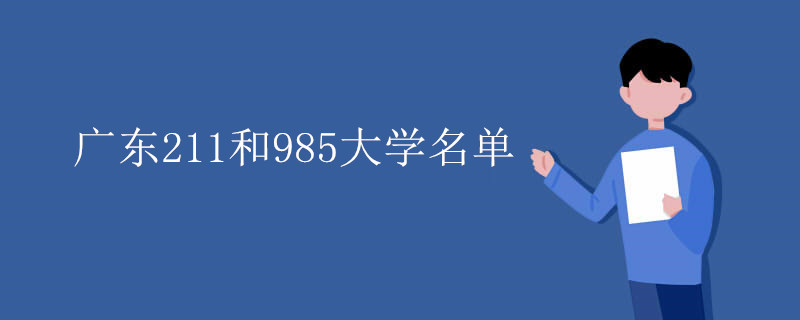 广东211和985大学名单