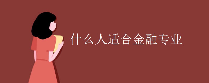 什么人适合金融专业