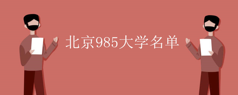 北京985大学名单