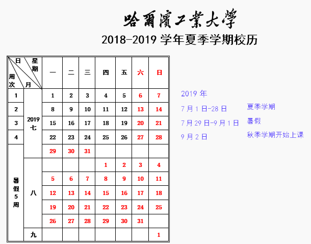 2019哈尔滨工业大学暑假放假时间