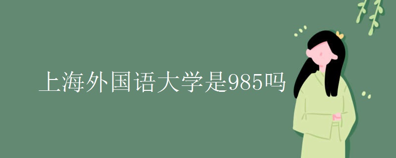 上海外国语大学是985吗