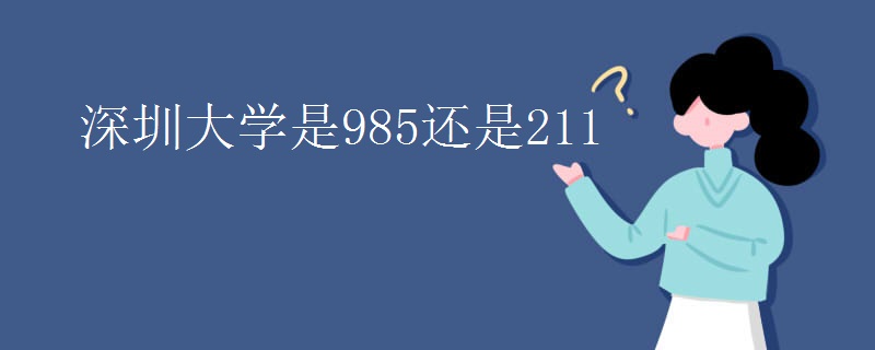 深圳大学是985还是211