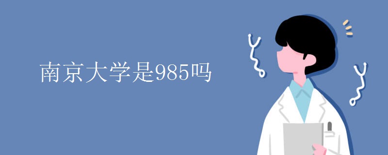 南京大学是985吗