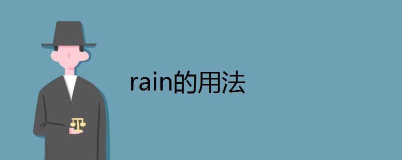 rain的用法