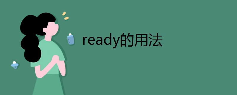 ready的用法