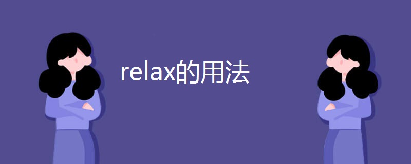 relax的用法