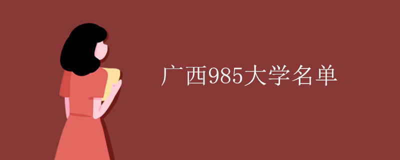 广西985大学名单