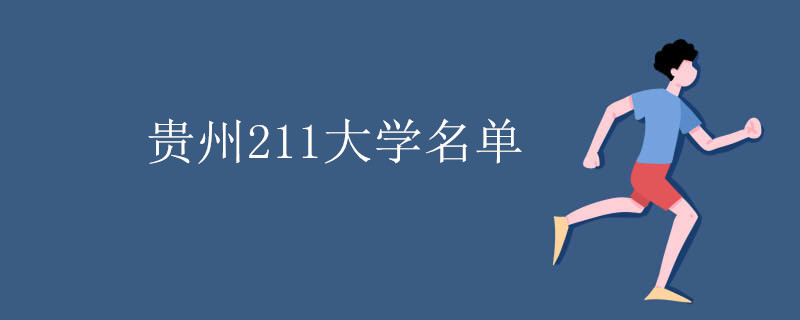 贵州211大学名单