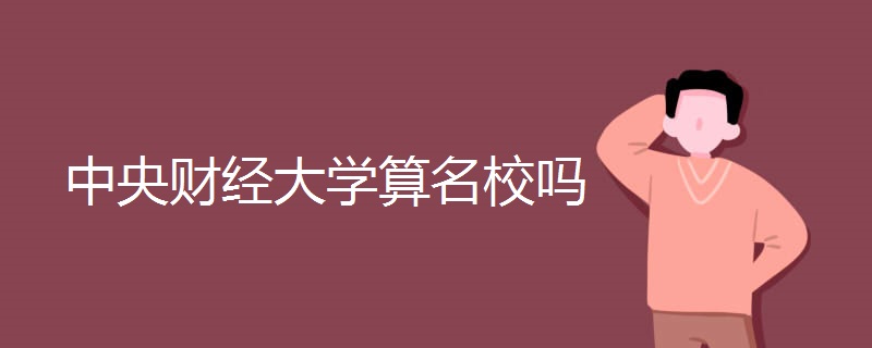 中央财经大学算名校吗