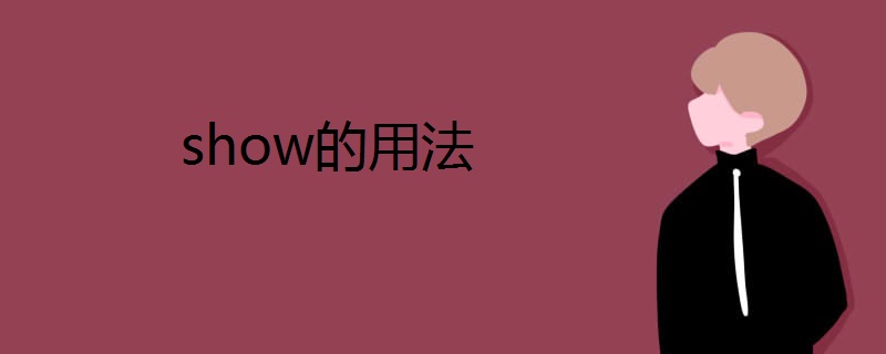 Show的用法 高三网