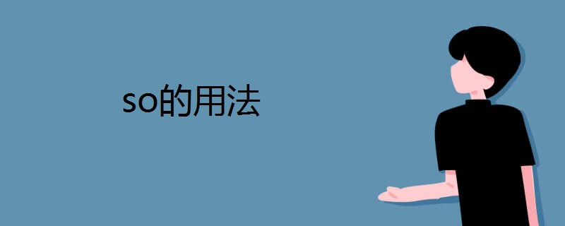 so的意思以及词性是什么 百度知道