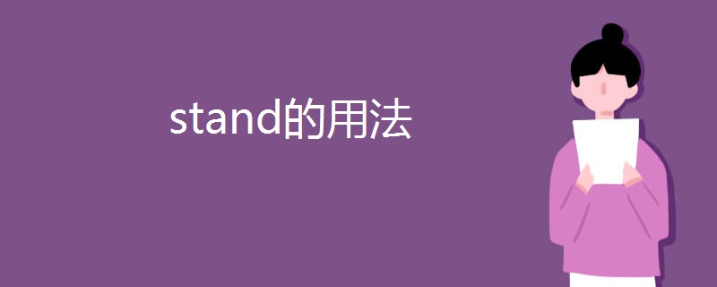 stand的用法