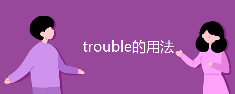 trouble的用法