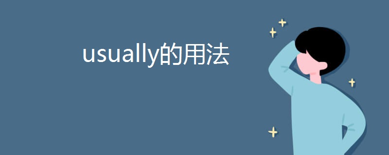 usually的用法