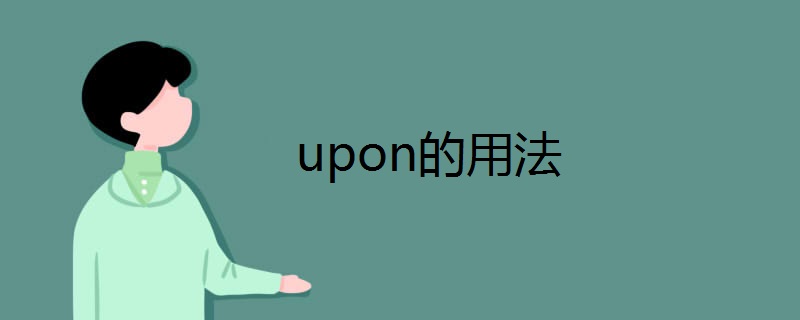 upon的用法