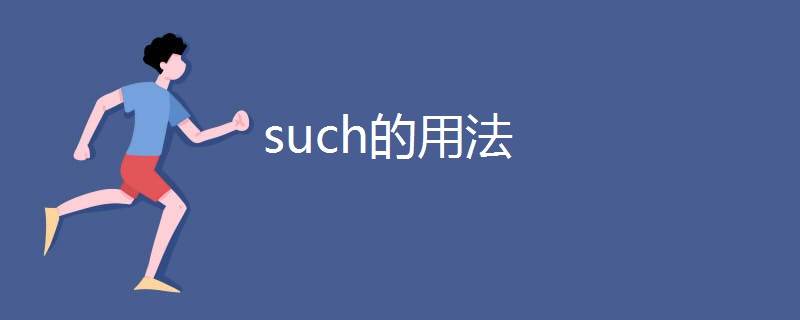 such的用法