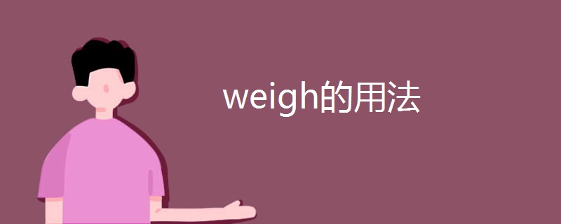 weigh的用法