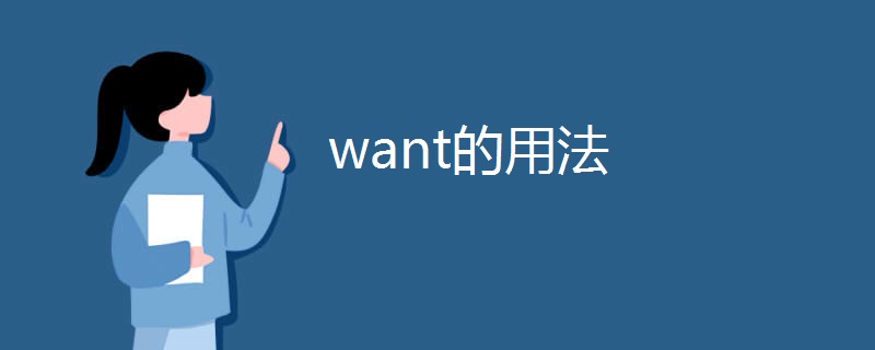 want的用法