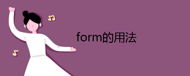 form的用法