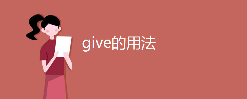 give的用法