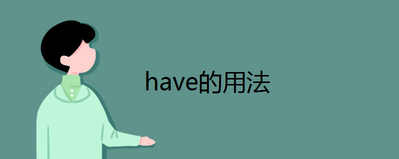 have的用法