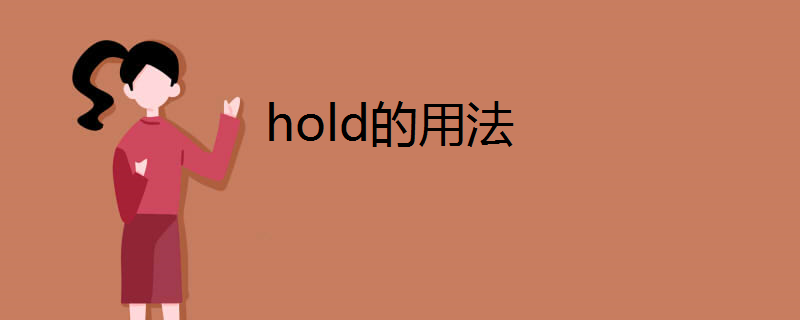 hold的用法