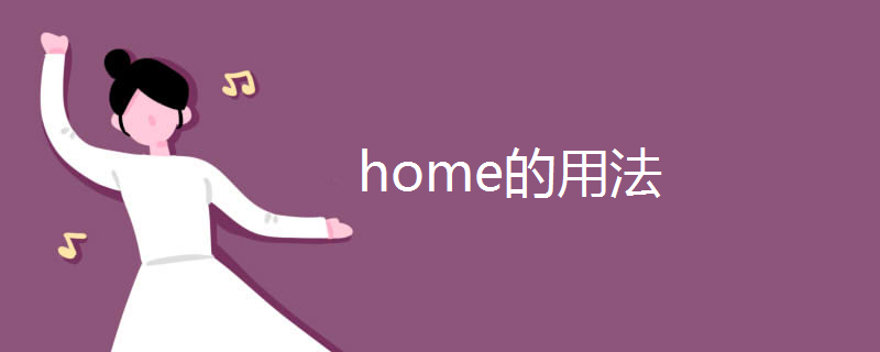 home的用法