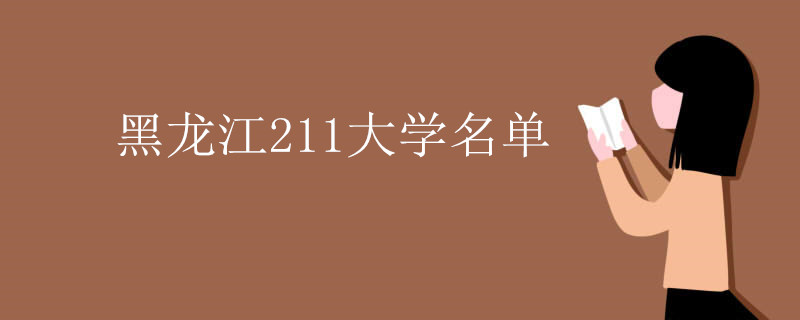 黑龙江211大学名单