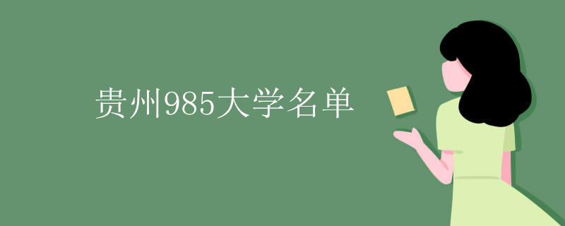贵州985大学名单
