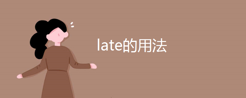 late的用法