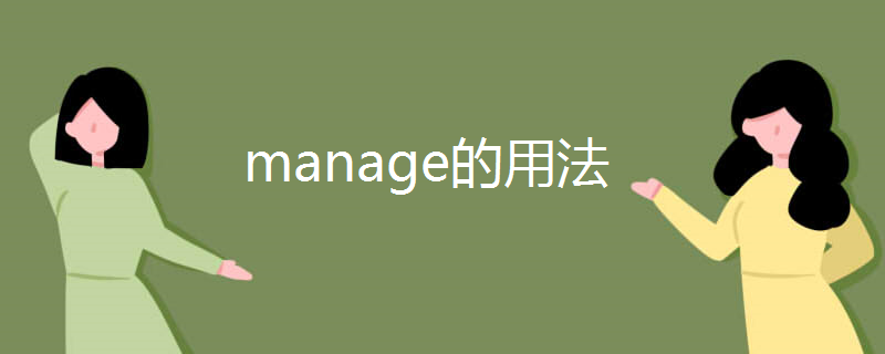 manage的用法