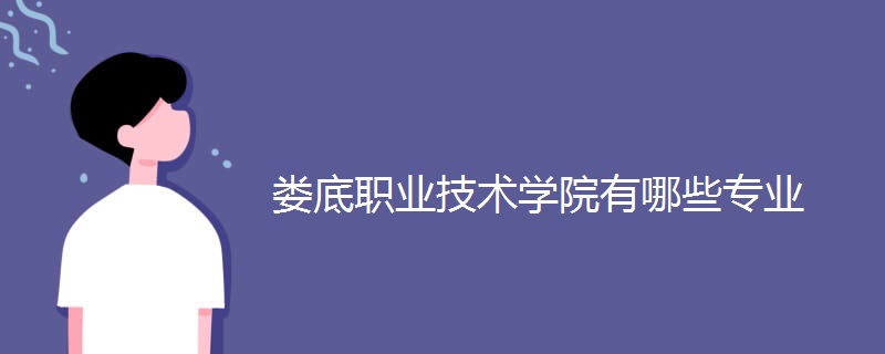 娄底职业技术学院有哪些专业