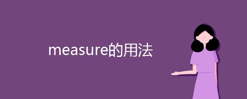 measure的用法