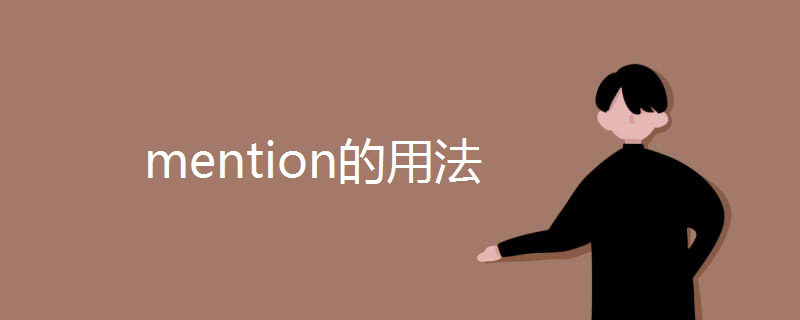 mention的用法