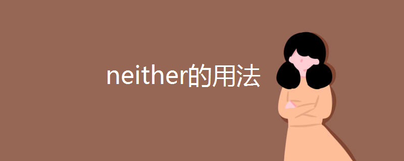 neither的用法