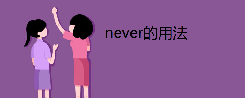 never的用法