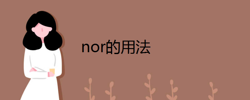 nor的用法
