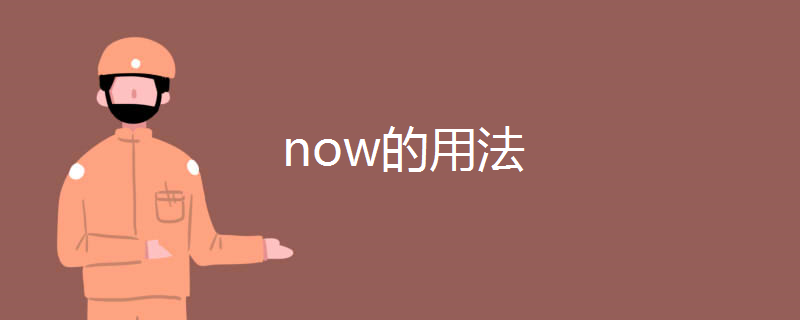 now的用法