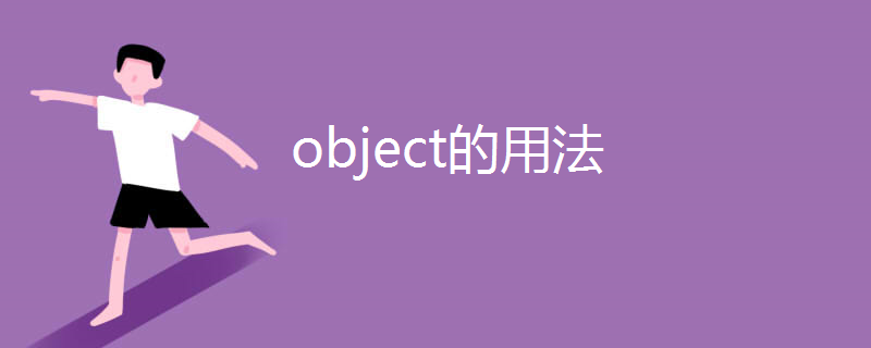 object的用法