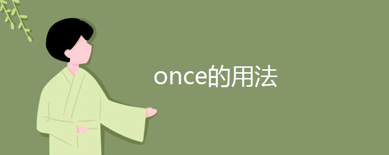 once的用法