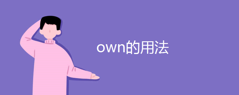 own的用法