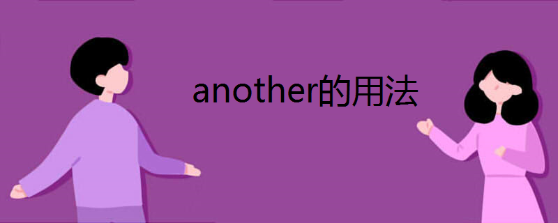 another的用法