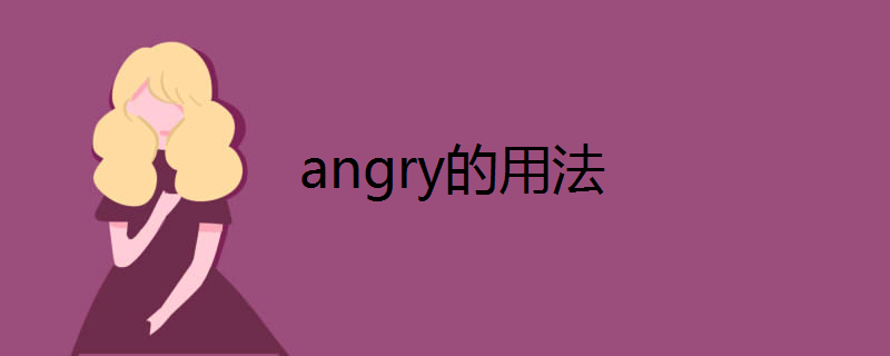 angry的用法