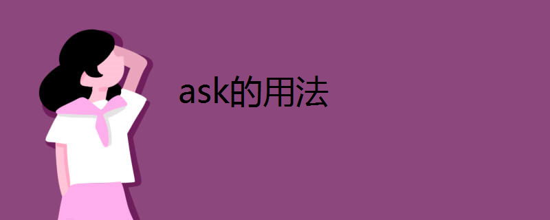 ask的用法