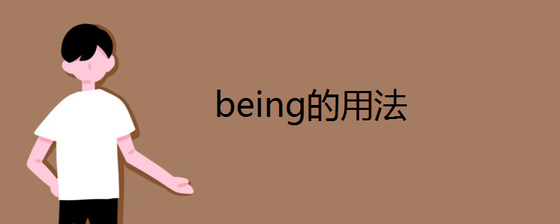 being的用法