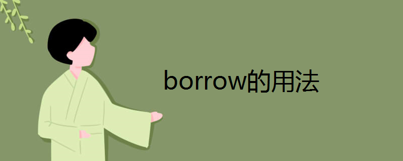 borrow的用法