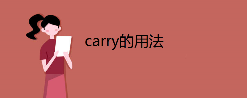 carry的用法